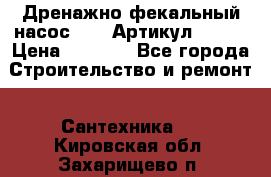 Дренажно-фекальный насос alba Артикул V180F › Цена ­ 5 800 - Все города Строительство и ремонт » Сантехника   . Кировская обл.,Захарищево п.